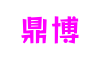 上海市鼎博智能游戏有限公司